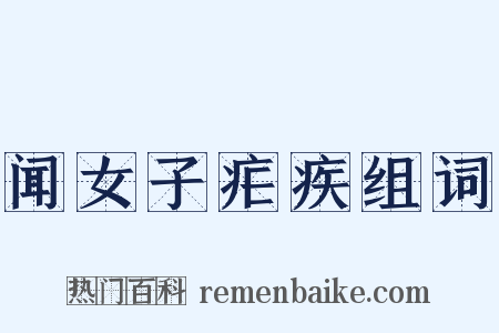 闻女子疟疾组词是什么意思的图片
